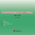 《中国青年政治学院学报》创刊30周年纪念集1982-2012