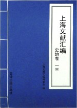 上海文献汇编  史地卷  13