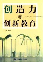 创造力与创新教育