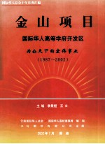 金山项目  国际华人高等学府开发区  为公天下的宏伟事业（1987-2002）