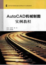 AutoCAD机械制图实例教程