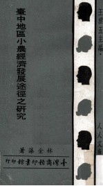 台中地区小农经济发展途径之研究