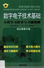 数字电子技术基础全程学习指导与习题精解