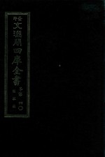 景印文渊阁四库全书  子部  40  医家类  全54册  第2册