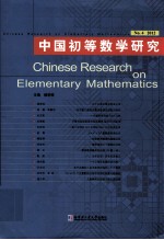 中国初等数学研究  No.4 2012