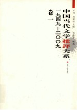 中国当代文学批评大系  1949-2009  卷1