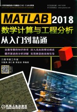 计算机辅助设计与制造CADCAM系列  MATLAB 2018数学计算与工程分析从入门到精通