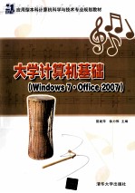 大学计算机基础  Windows 7·Office 2007