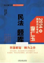 2014年司法考试厚大司考名师题库  李仁玉民法题库  2014版