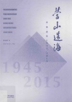 营山造海  香港建筑  1945-2015