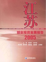 江苏创业投资发展报告  2005