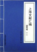 上海文献汇编  建筑卷  12