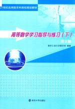 高等数学学习指导与练习