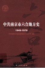 中共南京市六合地方史  1949-1978