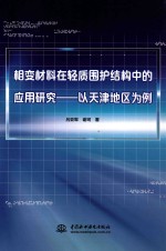 相变材料在轻质围护结构中的应用研究  以天津地区为例