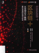 区块链+  从全球50个案例看区块链的应用与未来