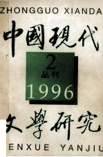 中国现代文学研究丛刊  1996年  第2期