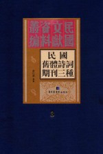 民国旧体诗词期刊三种  第3册