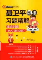 聂卫平围棋习题精解  综合训练  从入门到10级