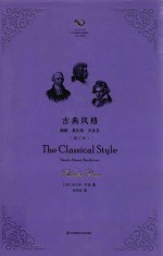 古典风格  海顿、莫扎特、贝多芬