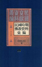 民国时期佛教资料汇编  第16册