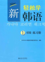 新轻松学韩语  初级  练习册  1