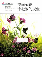 生活、认知、成长春青励志故事  美丽如花  十七岁的天空