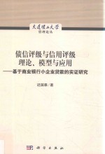 债信评级与信用评级理论、模型与应用  基于商业银行小企业贷款的实证研究