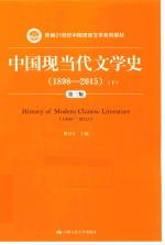 中国现当代文学史  1898-2015  下  第3版