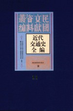 近代交通史全编  第11册