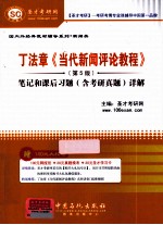 丁法章《当代新闻评论教程》  5版  笔记和课后习题（含考研真题）详解