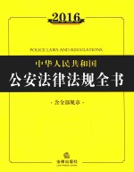 中华人民共和国公安法律法规全书2016