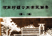 河南村镇公用建筑图集  第1、2集