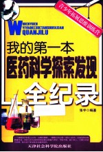 我的第一本医药科学探索发现全记录