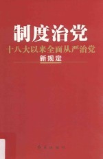 制度治党  十八大以来全面从严治党新规定  2017年版