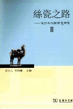 丝瓷之路  2  古代中外关系史研究