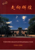 走向辉煌  中国科学院长春应用化学研究所建所五十周年  1948-1998