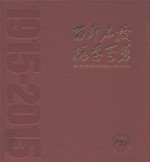 贵州省天柱民族中学建校100周年纪念册