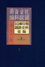 民国时期铁路史料汇编  第7册