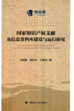 国家知识产权文献及信息资料库建设与运行研究