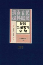 民国金融史料汇编  第247册