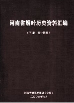 河南省烟叶历史资料汇编  下  统计数据