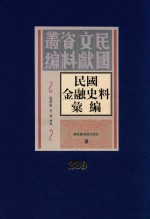 民国金融史料汇编  第239册