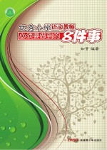 优秀小学语文教师必须要做到的8件事