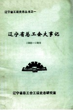 辽宁省总工会大事记  1988-1989