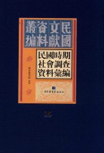 民国时期社会调查资料汇编  第15册