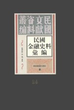 民国金融史料汇编  第89册