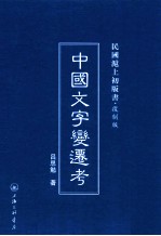 中国文字变迁考