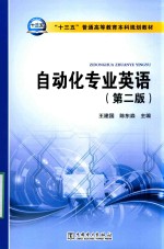 “十三五”普通高等教育本科规划教材  自动化专业英语  第2版