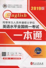 同等学力人员申请硕士学位英语水平全国统一考试一本通  全新版